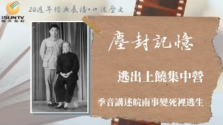 季音講述皖南事變死裡逃生：逃出上饒集中營(上)「口述歷史•塵封記憶(第26集)」【陽光衛視20週年經典展播】