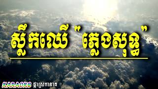 ស្លឹកឈើ ភ្លេងសុទ្ធ , SLEK CHHEU