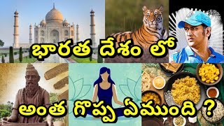 భారత దేశం ఎందుకు అంత గొప్పది || Why is india great || What makes India Great