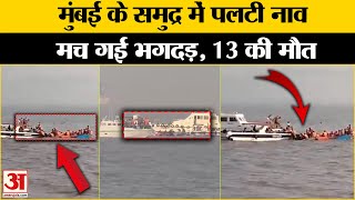 Gateway of India के पास समुद्र में यात्रियों से भरी नाव पलटी,मच गई भगदड़, 13 की मौत | Mumbai News