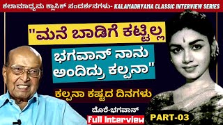 'ನಟಿ ಕಲ್ಪನಾ ಕಷ್ಟದ ದಿನಗಳು-ದೊರೆ ಭಗವಾನ್ ಕಂಡಂತೆ'-Part03-Dore Bhagawan FULL INTERVIEW-Kalamadhyama-#param