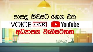 පාසැල නිවසට ගෙන එන VOICE ONE අධ්‍යාපන වැඩසටහන - ලගදීම