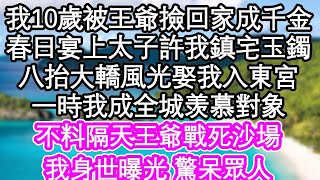 十歲那年，我被王爺從深山中救出，命運從此改寫，成為了王府的千金小姐。春日宴上，太子親自許下鎮宅玉鐲，八抬大轎風光迎娶我入東宮。然而，天有不測風雲，隔天王爺竟戰死沙場，我的身世也隨之曝光，震驚了所有