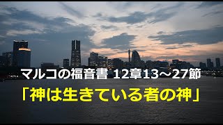 2023年８月20日　横浜永谷キリスト教会　礼拝メッセージ　岩松康宣牧師