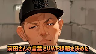 【鈴木みのる】新日本を辞めてUWF移籍を決めたのは前田日明から言われたある言葉