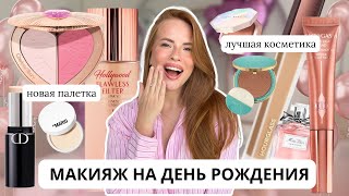 ПРАЗДНИЧНЫЙ ОБРАЗ ЛУЧШЕЙ КОСМЕТИКОЙ 🌸 Новая палетка Charlotte Tibery Soulmates Flawless Peach 🍑