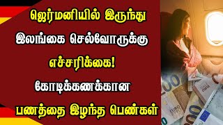 ஜெர்மனியில் இருந்து இலங்கை செல்வோருக்கு எச்சரிக்கை! கோடிக்கணக்கான பணத்தை இழந்த பெண்கள்