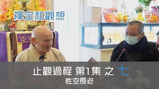 【淨薈字幕版 第六屆 佛學聞思修班 止觀過程】性空長老主持 第一集之七 2023年1月30日 禪定和觀想