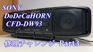 SONY DoDeCaHornCD CDラジカセ CFD-DW93 修理チャレンジ！ パート3　audio repair