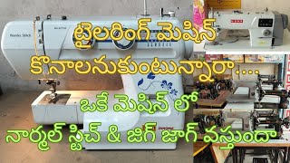 టైలరింగ్ మెషిన్ కొనాలనుకుంటున్నారా.... #tailoring machines #viral #trending #vijayawada #shopping