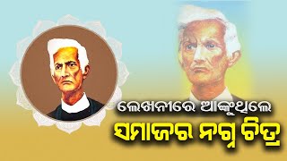 'Father' of Oriya literature Fakir Mohan Senapati | ଓଡ଼ିଆ ମାଟିର ଗର୍ବ ଓ ଗୌରବ ବ୍ୟାସକବି |