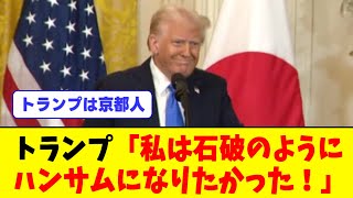 「私が彼ほどハンサムならよかったが、そうではない」 トランプ米大統領、ハンサムな石破茂首相に憧れる