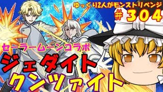 【ゆっくり実況】＃３０４　ジェダイト・クンツァイト　セーラームーンコラボクエスト　ゆっくり２人がモンストリベンジ！！　モンスターストライク