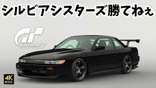 【GT7】シルビア・シスターズ/東京エクスプレスウェイ/日産・シルビアS13