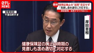 【岸田首相】健康保険証の来秋廃止…延期の可能性も否定せず