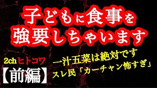 【2ch】【前編】子どもに食事を強要しちゃいます【ヒトコワ】【怖いスレ】