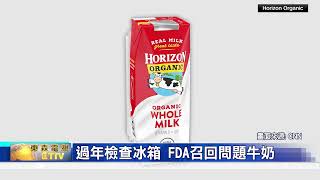 過年檢查冰箱 美國食品暨藥物管理局（FDA）召回有問題牛奶