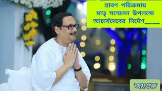 #শ্রাবণ পরিক্রমায় মাতৃ সম্মেলন উপলক্ষে পরম পূজ্যপাদ শ্রীশ্রী আচার্য্যদেবের দেওয়া পাঁচটি নির্দেশ।