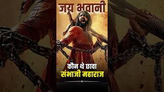 छत्रपति संभाजी महाराज का नाम कैसे पड़ा 'छावा'? How did Sambhaji get the name 'chhaava'? #chhaava