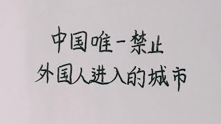 中国唯一一个禁止外国人进入的城市，看看是哪？