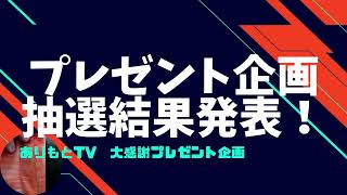 【プレゼント企画】抽選結果発表！！