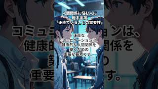 #short 人間関係に悩む人に贈る言葉26『正直でいることの重要性』