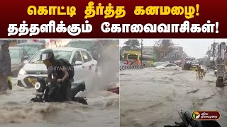 JUSTIN | கொட்டி தீர்த்த கனமழை! தத்தளிக்கும் கோவைவாசிகள்! | Kovai | PTT