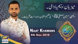 Shan e Mustafa - (Naat Khawans) - 9th November 2019