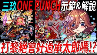 【モンスト】ONE PUNCH!!黎絕試刀結果解說｜😍中野三玖😍｜五等分的新娘｜五等分の花嫁コラボ｜怪物彈珠