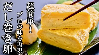 超簡単！失敗しない卵焼き/だし巻き卵の作り方！お弁当にも使えて、誰でも簡単に卵焼きがふわふわ！ジューシーなだし巻き卵が作れちゃいます♪【料理研究家】【たまごソムリエ友加里】