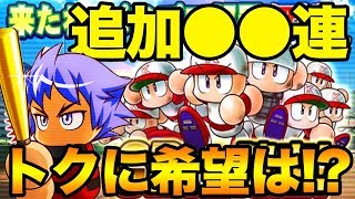 第2弾発表！無料SRガチャ！勢いで追いガチャ！【パワプロアプリ】