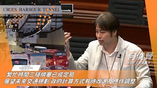 【何俊賢一賢堂 議事堂系列】繁忙時間三隧擠塞已成定局 展望未來交通規劃 政府計算方式有待改進及應作調整 #何俊賢 #漁農業 #交通規劃