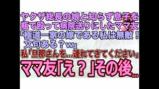 【スカッと】ヤクザ総長の娘と知らず息子を瓶で殴り病院送りにしたママ友｢極道一家の嫁である私は無敵！文句ある？w｣私｢旦那さんを…連れてきてください｣→その後､私の正体を知ったママ友が…w【修羅場