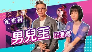 《男兒王》 2020 第 57 屆金馬記者會 準影帝李國煌/kiwibaby張承喜/導演王國燊/編劇aka演員賴宇涵 媒體聯訪│雀雀看電影