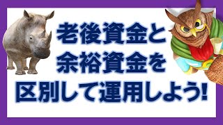 【ジムクレイマー】老後資金と余裕資金は区別して運用しよう！【まとめ・切り抜き】