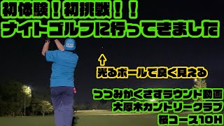 【ラウンド動画】大厚木カントリークラブ桜コースナイトゴルフ10H