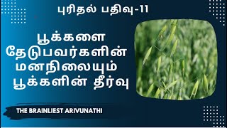 பூக்களை தேடுபவர்களின்  மனநிலையும்  பூக்களின் தீர்வு | புரிதல் பதிவு-11