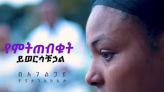 አገልጋይ ዮናታን አክሊሉ ድንቅ መልእክት (የምትጠብቁት ይወርሳቹጏል)