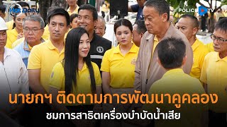 นายกฯ ติดตามการพัฒนาคูคลอง- ชมการสาธิตเครื่องบำบัดน้ำเสีย  |  Hot Daily News 4 ก.ค.67