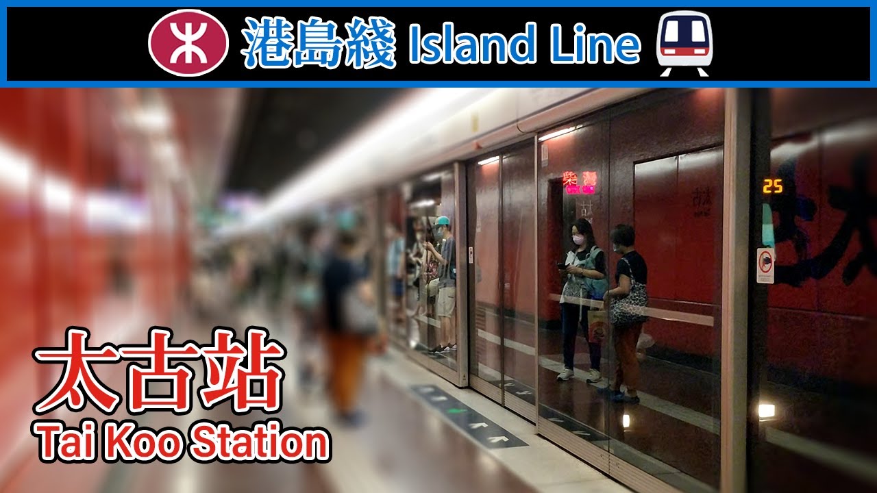 🚉 🇭🇰 太古站 MTR Tai Koo Station, With A Spacious Concourse! (港島綫 Island ...