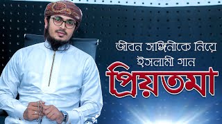 Priyotoma Wife | Muhammad Badruzzaman | Bangla Islamic Song 2017