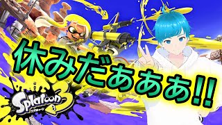 【参加型】期末を乗り越え、2週間ぶりのスプラ３リハビリ配信！！【スプラトゥーン３】