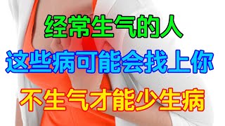 經常生氣的人，這些病可能會找上妳，不生氣才能少生病【侃侃養生】