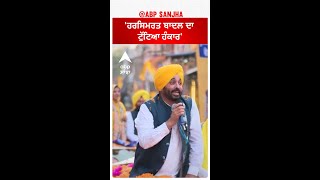 Bhagwant Mann| 'ਹਰਸਿਮਰਤ ਬਾਦਲ ਦਾ ਟੁੱਟਿਆ ਹੰਕਾਰ'