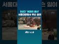 5년간 14마리 폐사 …서울대공원서 무슨 일이 jtbc shorts