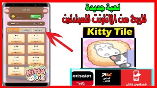 كيفية ربح المال من لعبة Kitty Tile وسحب فودافون كاش|اتصالات كاش|اورنج كاش