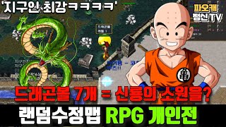 [랜덤수정맵RPG 개인전] 드래곤볼 모으면 신룡의 소원?ㅋㅋㅋ