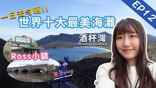 【澳洲・塔斯】一日去勻晒：世界十大最美海灘酒杯灣Wineglass Bay｜魔女宅急便Ross小鎮｜澳洲最古老石橋 Richmond bridge｜塔斯曼尼亞篇 EP12｜卡菲 Cathy