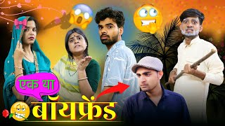 एक था बॉयफ्रेंड ll फनी वीडियो ll आशीष उपाध्याय