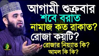 আগমী শুক্রবার শবে বরাত, রোজা কয়টি রাখতে হবে?, কখন রাখতে হবে?, মিজানুর রহমান আজহারী